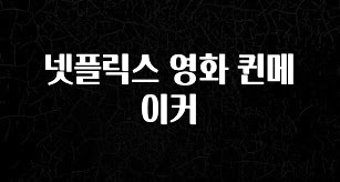 다 모아봄 넷플릭스 영화 퀸메이커 궁금하신가요?