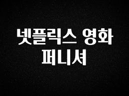 오늘 추천드려야 할 넷플릭스 영화 퍼니셔 확인해보세요