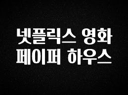 빼박 필수 넷플릭스 영화 페이퍼 하우스 지금떳다