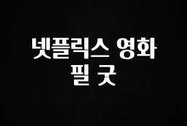 사실 찐정보는 넷플릭스 영화 필 굿 무조건 확인