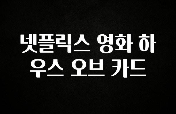 정성을 다하는 넷플릭스 영화 하우스 오브 카드 확인해보세요