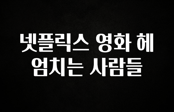 주목 넷플릭스 영화 헤엄치는 사람들 관심이 뜨거운 이유 입니다