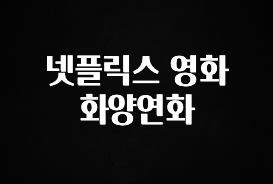 사랑을 담은 선물 넷플릭스 영화 화양연화 좋은 정보