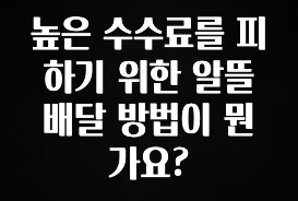 인기좋은 이유 높은 수수료를 피하기 위한 알뜰 배달 방법이 뭔가요? 실간 리뷰