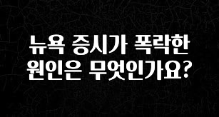 추가정보 뉴욕 증시가 폭락한 원인은 무엇인가요? 30초면 확인 가능합니다