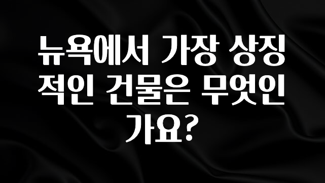 클릭필수 뉴욕에서 가장 상징적인 건물은 무엇인가요? 알려드릴게요