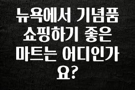 긴급소식 뉴욕에서 기념품 쇼핑하기 좋은 마트는 어디인가요? 한 번에 알려드립니다