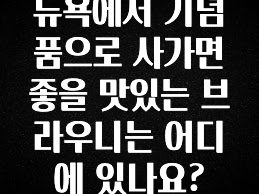 엄마아빠가 좋아하는 뉴욕에서 기념품으로 사가면 좋을 맛있는 브라우니는 어디에 있나요? 클릭해보세요