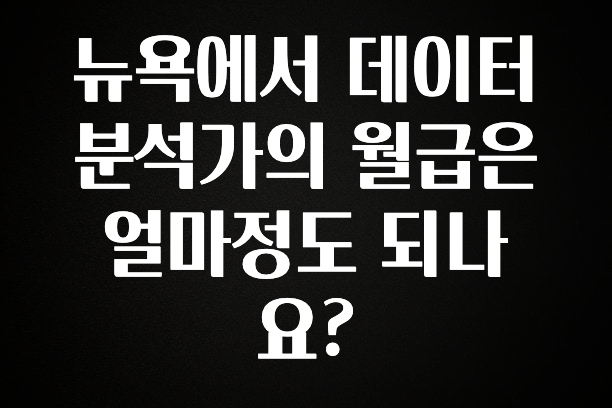 바로확인해야 할 소식 뉴욕에서 데이터 분석가의 월급은 얼마정도 되나요? 실사용 후기