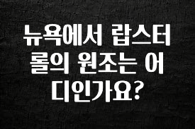 꾸준한 인기 뉴욕에서 랍스터롤의 원조는 어디인가요? 지금떳다