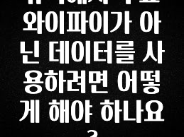 “꼭”클릭해야하는 이유 뉴욕에서 무료 와이파이가 아닌 데이터를 사용하려면 어떻게 해야 하나요? 클릭해보세요