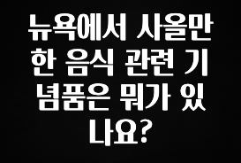 올해 베스트 뉴욕에서 사올만한 음식 관련 기념품은 뭐가 있나요? 확인해보세요