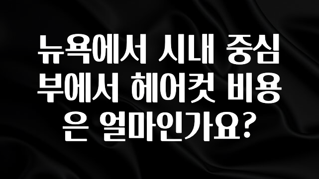 요즘 “다” 여기서 한대 뉴욕에서 시내 중심부에서 헤어컷 비용은 얼마인가요? 지금 소개할게요