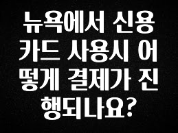 역.대.급 이벤트 뉴욕에서 신용카드 사용시 어떻게 결제가 진행되나요? 추천드릴게요