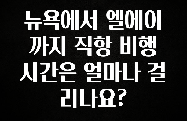 오늘 추천드려야 할 뉴욕에서 엘에이까지 직항 비행 시간은 얼마나 걸리나요? 추천드릴게요