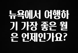 클릭 필 뉴욕에서 여행하기 가장 좋은 월은 언제인가요? 좋은 정보