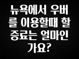 사실 찐정보는 뉴욕에서 우버를 이용할때 할증료는 얼마인가요? 리뷰가 많습니다