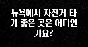 모두가 궁금했던 뉴욕에서 자전거 타기 좋은 곳은 어디인가요? 전해드립니다
