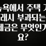 진심을 담은 뉴욕에서 주택 거래시 부과되는 세금은 무엇인가요? 확인 부탁드립니다