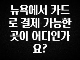 찐친이랑 확인하세요 뉴욕에서 카드로 결제 가능한 곳이 어디인가요? 한 번에 알려드립니다