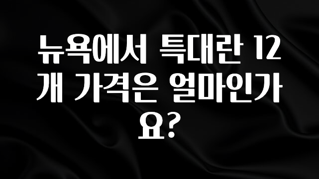 사랑을 담은 뉴욕에서 특대란 12개 가격은 얼마인가요? 알려드립니다