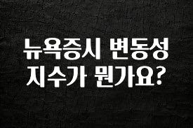 바로클릭 뉴욕증시 변동성지수가 뭔가요? 좋은 정보