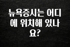 소름돋게 뉴욕증시는 어디에 위치해 있나요? 주목하고 계십니다