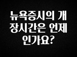 NEW 떳음 뉴욕증시의 개장시간은 언제인가요? 핫한 정보입니다