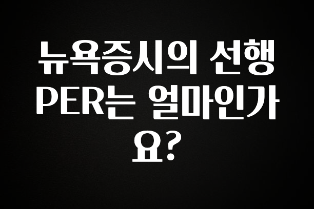 오늘 추천드려야 할 뉴욕증시의 선행 PER는 얼마인가요? 한 번에 알려드립니다