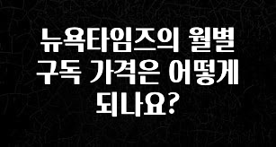 일단 무조건 저장하기 뉴욕타임즈의 월별 구독 가격은 어떻게 되나요? 클릭해보세요