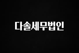 꾸준한 인기 다솔세무법인 추천드릴게요