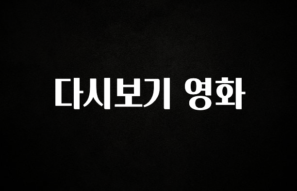 꿀 소식 다시보기 영화 궁금하시죠?