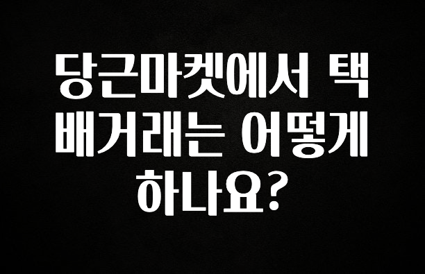 특별한 이유 당근마켓에서 택배거래는 어떻게 하나요? 추천드릴게요