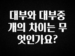 인기좋은 이유 대부와 대부중개의 차이는 무엇인가요? 확인 부탁드립니다