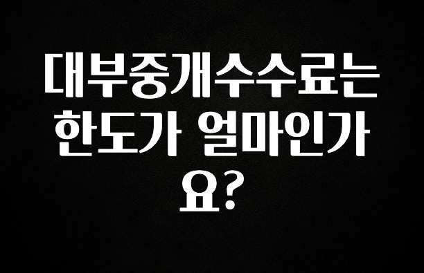 꾸준한 인기 대부중개수수료는 한도가 얼마인가요? 좋은 정보