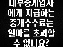 “꼭”클릭해야하는 이유 대부중개업자에게 지급하는 중개수수료는 얼마를 초과할 수 없나요? 꼭 알아두세요
