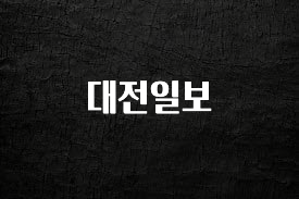 꼭 알아두자 대전일보 실시간 리뷰입니다