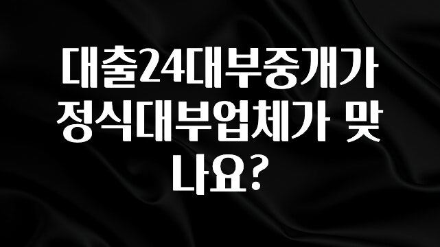 모두가 찾는 대출24대부중개가 정식대부업체가 맞나요? 실사용 후기