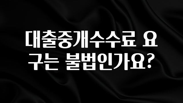 대박인 증거 대출중개수수료 요구는 불법인가요? 리뷰 해보겠습니다