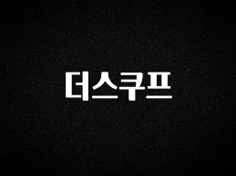 꼭 알아두자 더스쿠프 군말없이 소개합니다