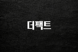 사랑을 담은 선물 더팩트 기억하세요