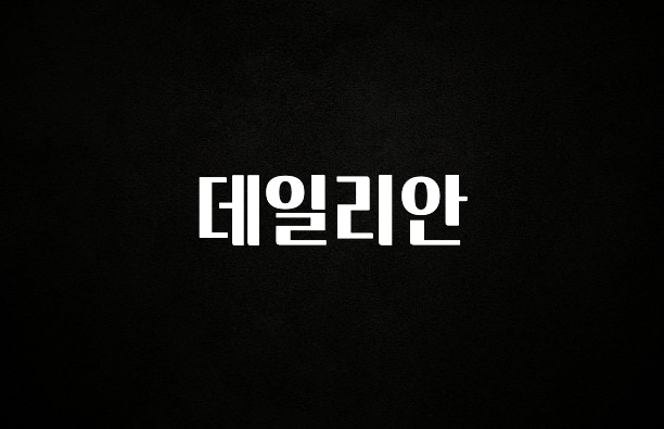 이번주 제일 많이찾은 데일리안 바로 소개합니다.