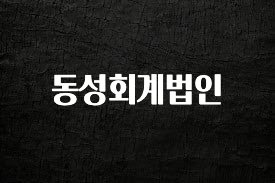 클릭 필 동성회계법인 지금 소개할게요