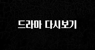 진심이 담긴 드라마 다시보기 전합니다