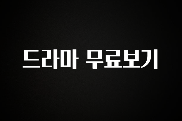 대박인 증거 드라마 무료보기 전합니다