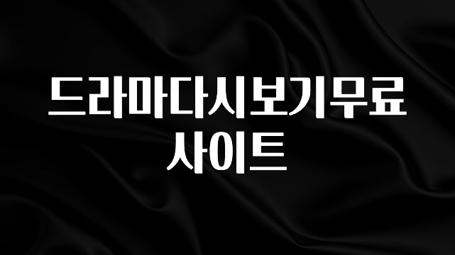 클릭 필 드라마다시보기무료사이트 30초면 확인 가능합니다