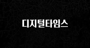 지금 바로 공개 디지털타임스 요약본만 확인해보세요