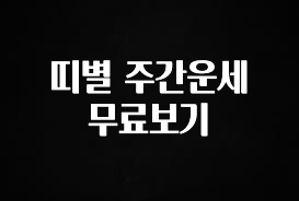 이번 달 띠별 주간운세 무료보기 뜨거운 관심 감사합니다