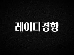 꾸준한 인기 레이디경향 잠깐 확인해보세요