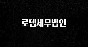 이번 달 로뎀세무법인 바로 소개합니다.